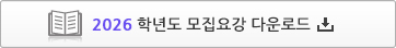 2026학년도 모집요강 다운로드