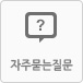자주묻는 질문