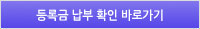 등록금 납부확인 바로가기
