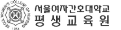 서울여자간호대학교 평생교육원/요양보호사교육원